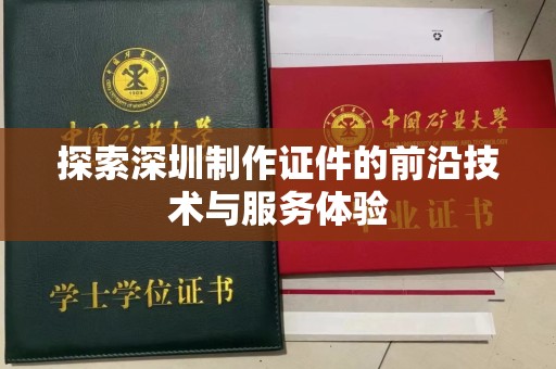 太原探索深圳制作证件的前沿技术与服务体验
