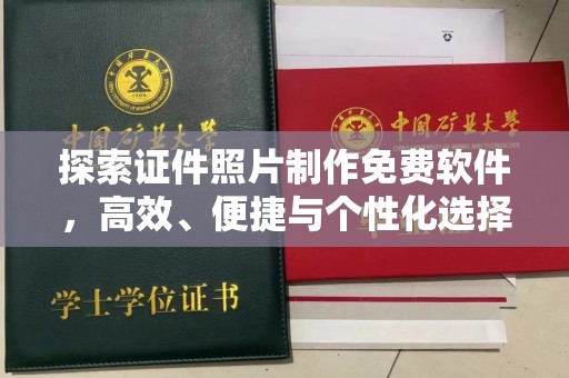 太原探索证件照片制作免费软件，高效、便捷与个性化选择