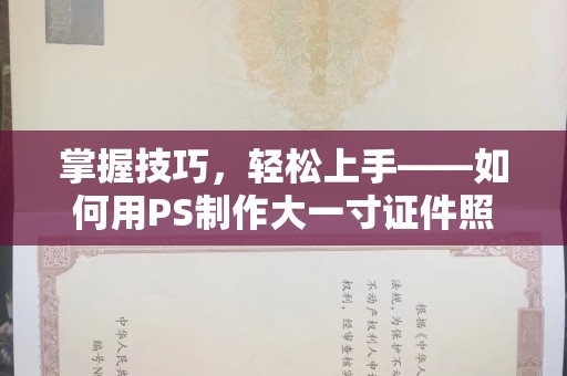 太原掌握技巧，轻松上手——如何用PS制作大一寸证件照