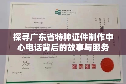 太原探寻广东省特种证件制作中心电话背后的故事与服务