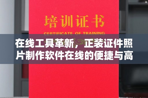 太原在线工具革新，正装证件照片制作软件在线的便捷与高效