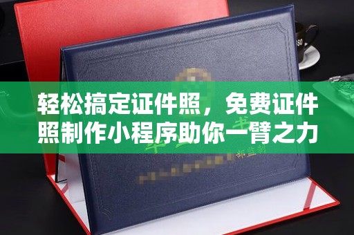 太原轻松搞定证件照，免费证件照制作小程序助你一臂之力